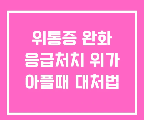 위통증 완화 응급처치 위가 아플때 대처법