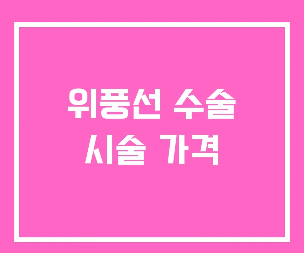 위풍선 수술 시술 가격