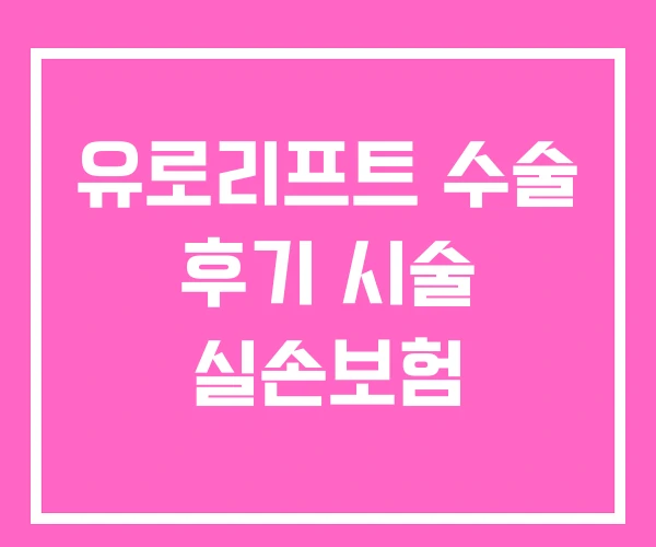유로리프트 수술 후기 시술 실손보험