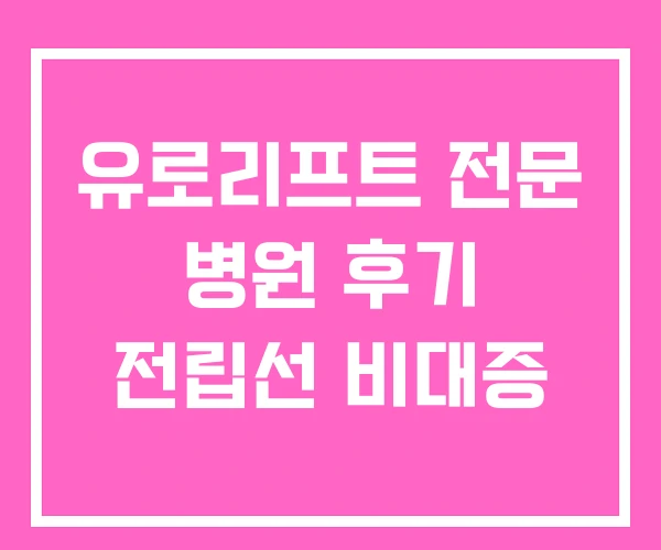 유로리프트 전문 병원 후기 전립선 비대증