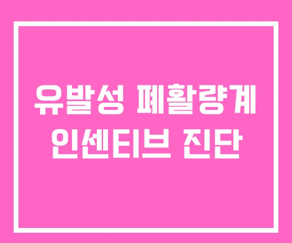 유발성 폐활량계 인센티브 진단