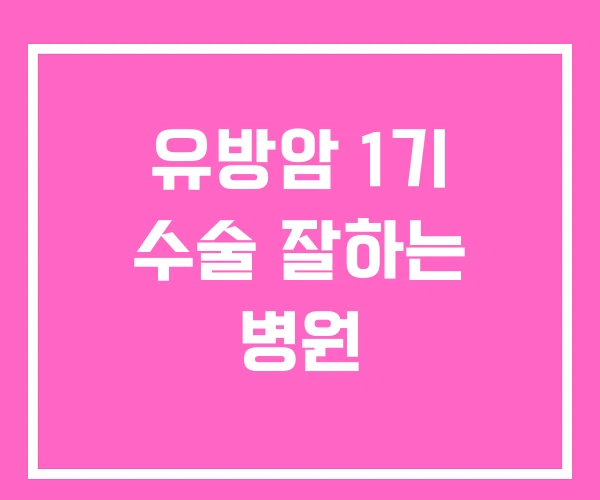 유방암 1기 수술 잘하는 병원