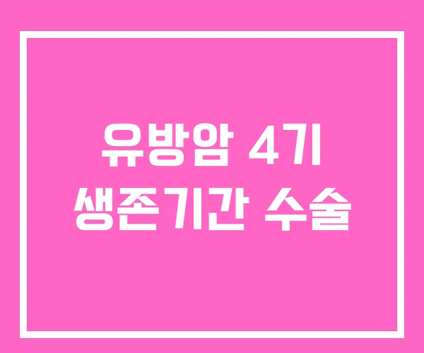 유방암 4기 생존기간 수술