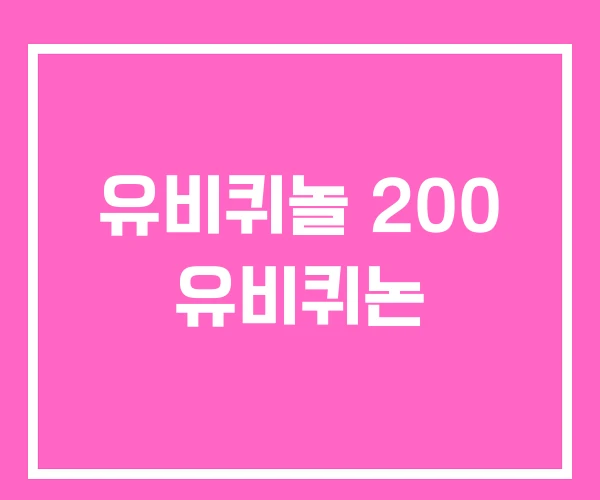 유비퀴놀 200 유비퀴논