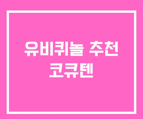 유비퀴놀 추천 코큐텐
