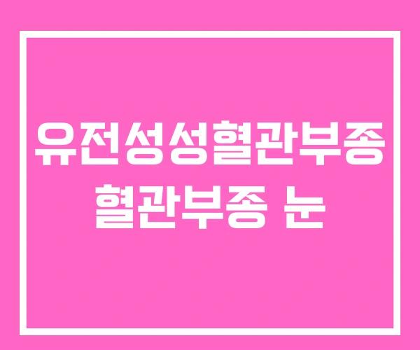 유전성성혈관부종 혈관부종 눈