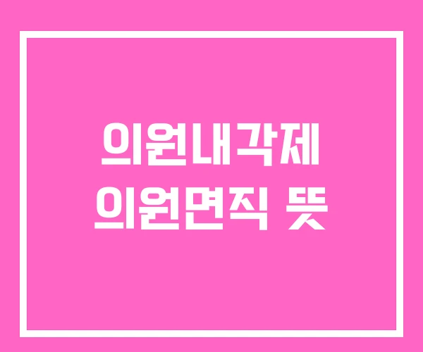 의원내각제 의원면직 뜻
