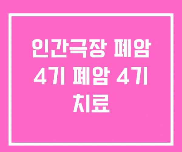 인간극장 폐암 4기 폐암 4기 치료 인간극장 폐암 4기 폐암 4기 치료