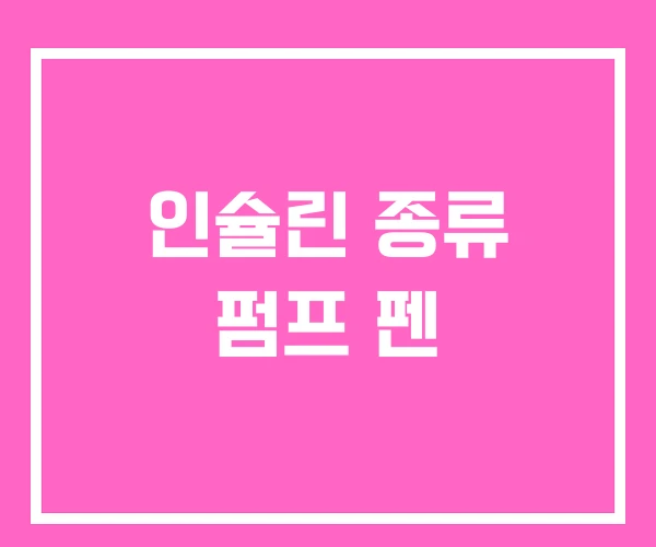 인슐린 종류 펌프 펜