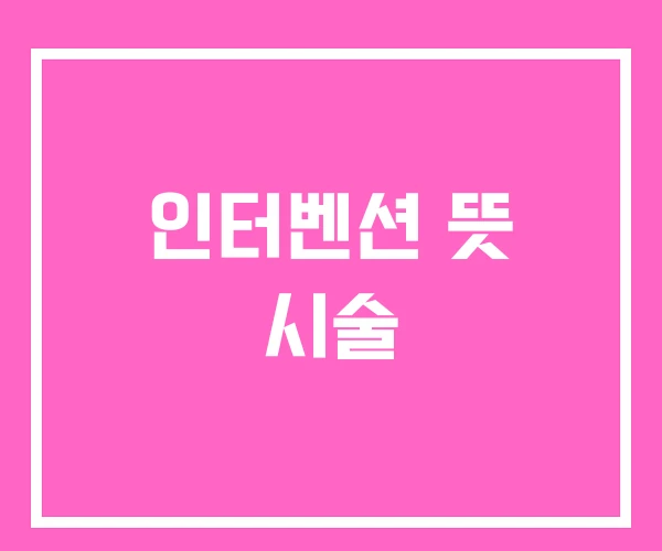 인터벤션 뜻 시술