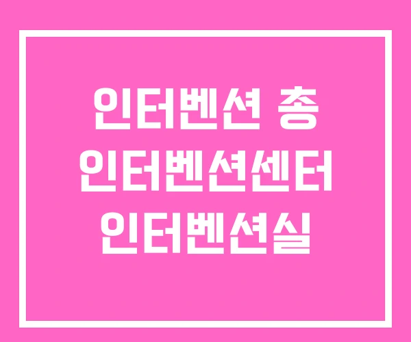 인터벤션 총 인터벤션센터 인터벤션실