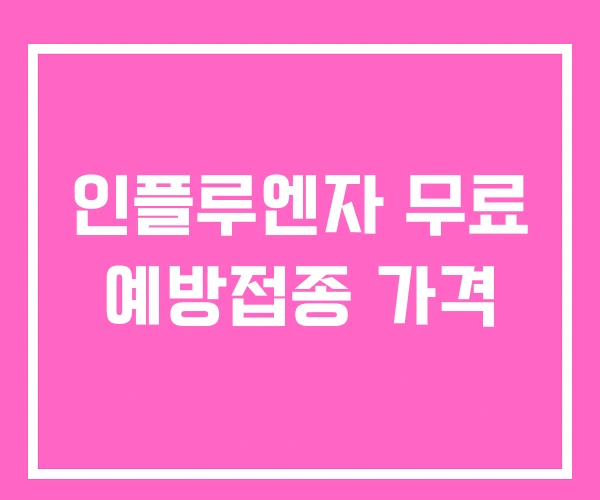 인플루엔자 무료 예방접종 가격