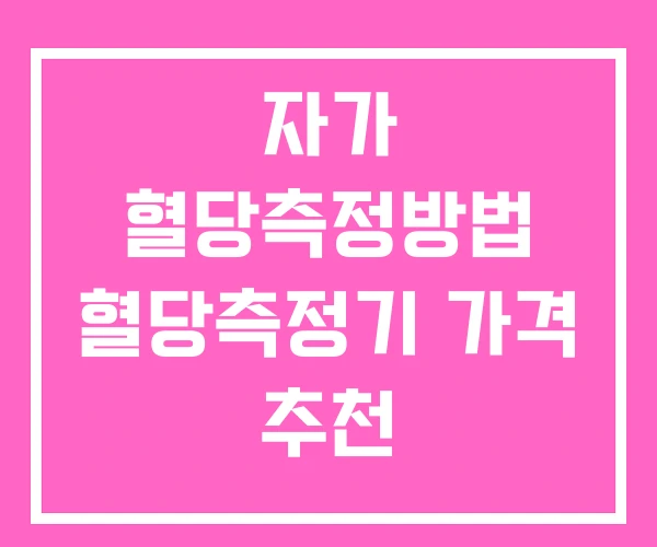 자가 혈당측정방법 혈당측정기 가격 추천
