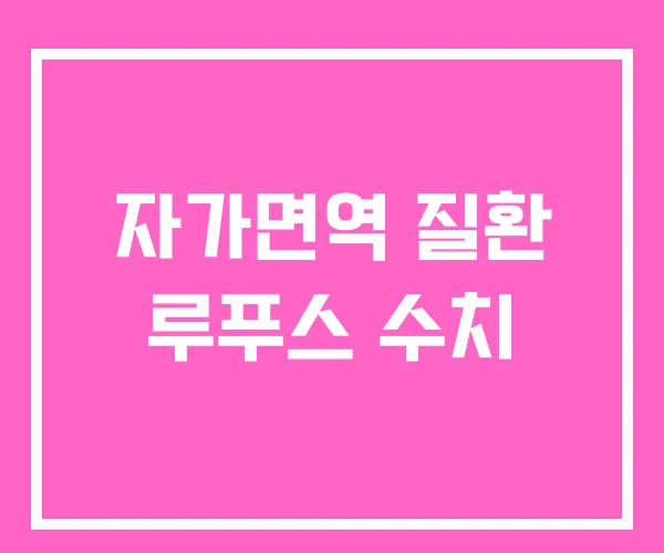 자가면역 질환 루푸스 수치