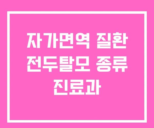 자가면역 질환 전두탈모 종류 진료과