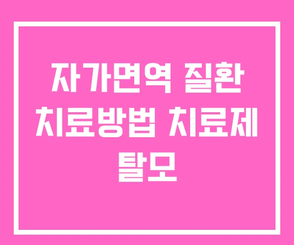 자가면역 질환 치료방법 치료제 탈모