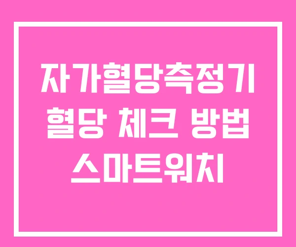 자가혈당측정기 혈당 체크 방법 스마트워치