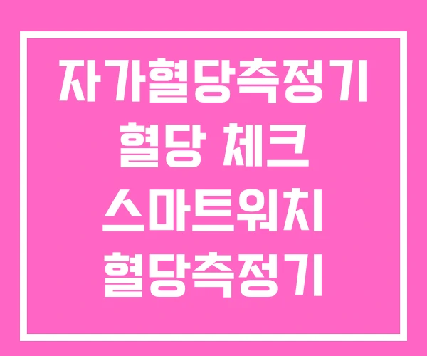 자가혈당측정기 혈당 체크 스마트워치 혈당측정기