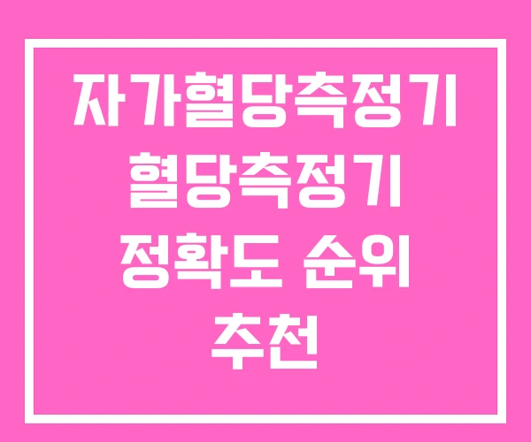 자가혈당측정기 혈당측정기 정확도 순위 추천