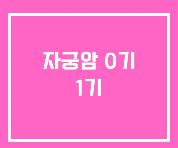 자궁암 0기 1기