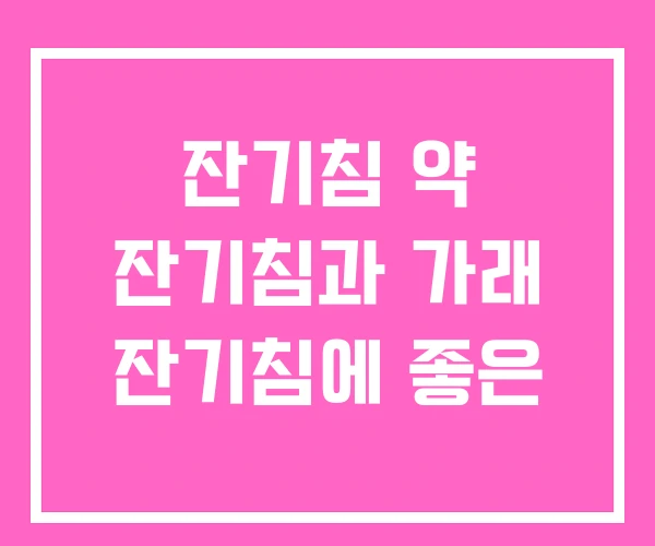 잔기침 약 잔기침과 가래 잔기침에 좋은