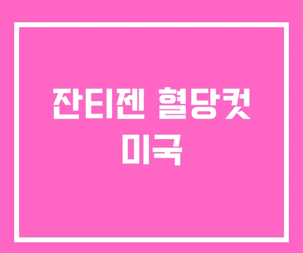 잔티젠 혈당컷 미국