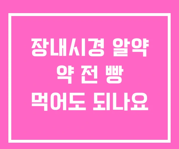 장내시경 알약 약 전 빵 먹어도 되나요