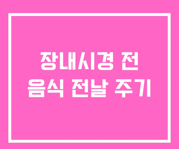 장내시경 전 음식 전날 주기