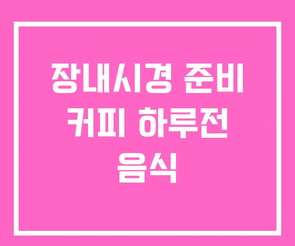 장내시경 준비 커피 하루전 음식