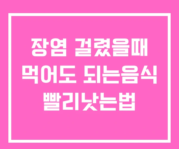 장염 걸렸을때 먹어도 되는음식 빨리낫는법