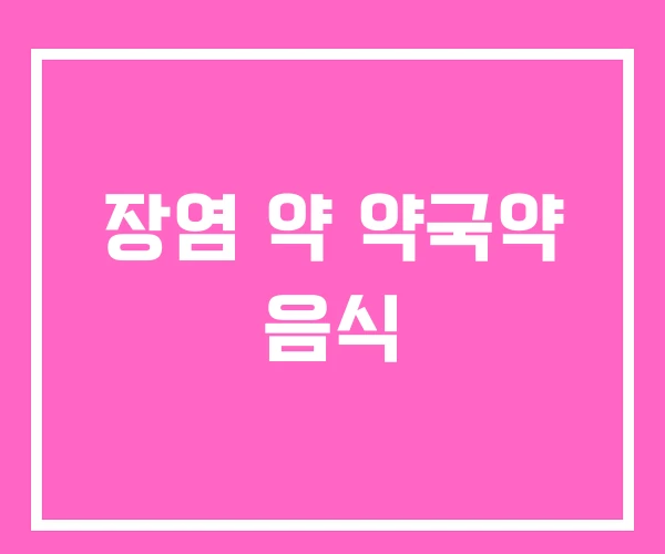 장염 약 약국약 음식