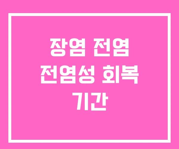 장염 전염 전염성 회복 기간