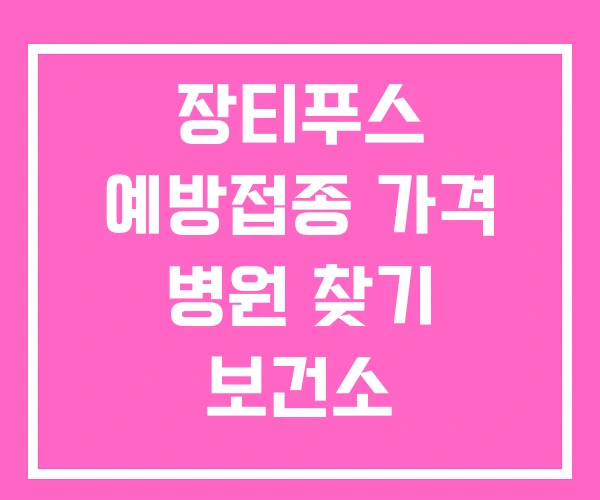 장티푸스 예방접종 가격 병원 찾기 보건소