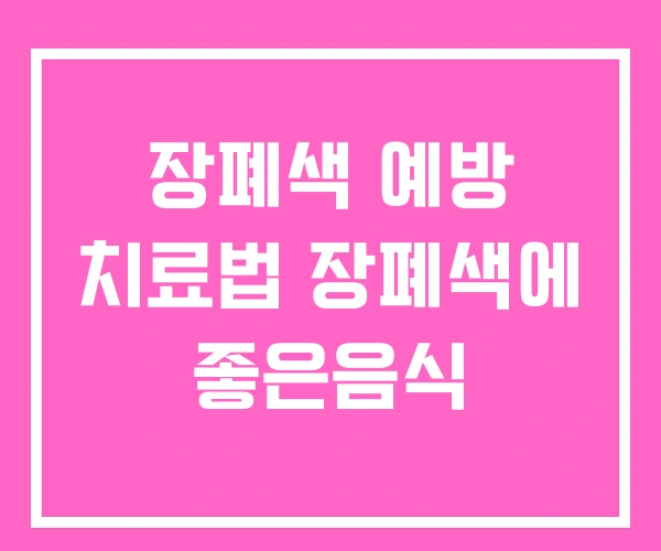 장폐색 예방 치료법 장폐색에 좋은음식