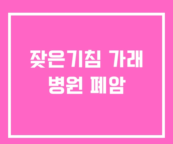 잦은기침 가래 병원 폐암