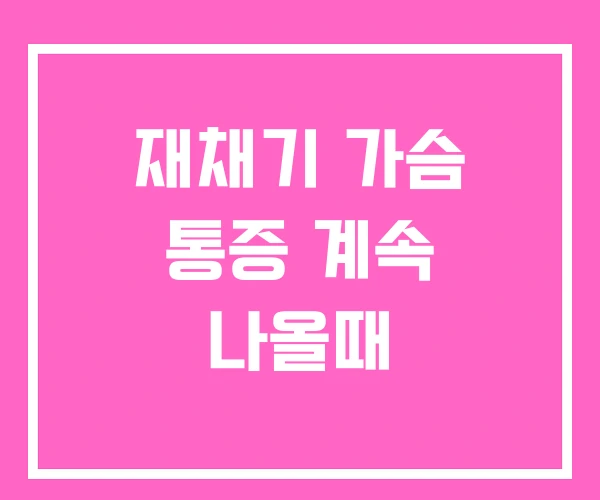 재채기 가슴 통증 계속 나올때