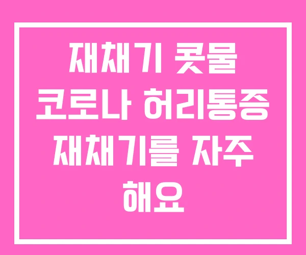 재채기 콧물 코로나 허리통증 재채기를 자주 해요