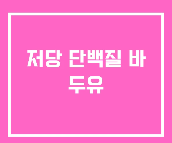 저당 단백질 바 두유