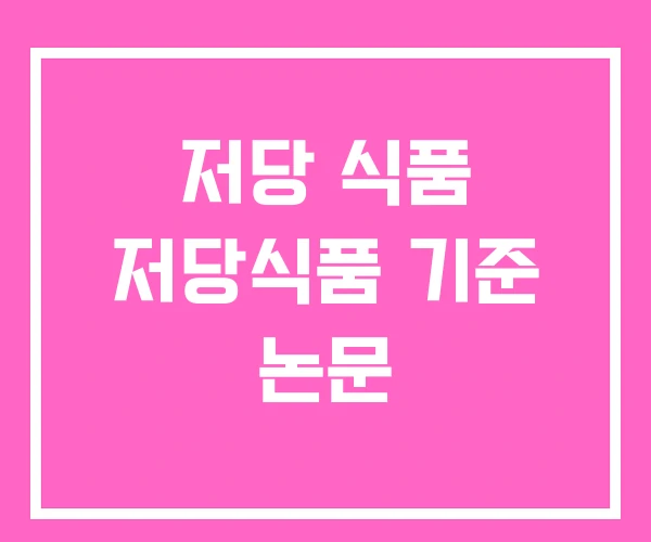 저당 식품 저당식품 기준 논문