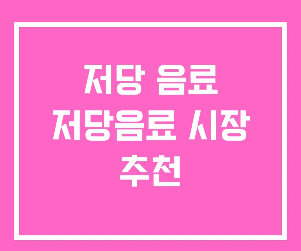 저당 음료 저당음료 시장 추천