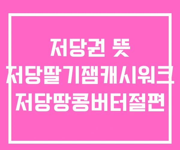 저당권 뜻 저당딸기잼캐시워크 저당땅콩버터절편