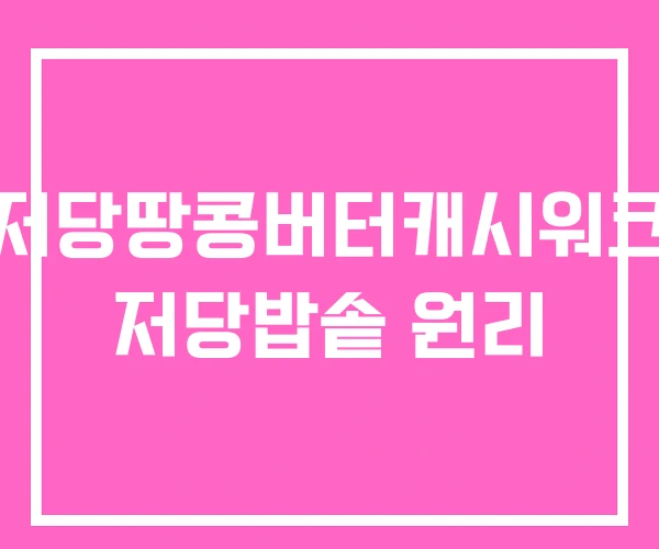 저당땅콩버터캐시워크 저당밥솥 원리