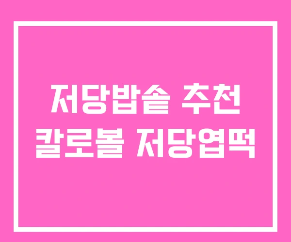 저당밥솥 추천 칼로볼 저당엽떡