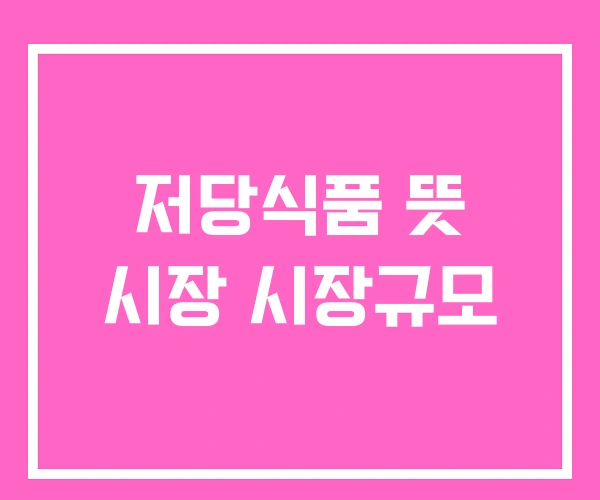 저당식품 뜻 시장 시장규모