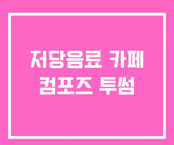 저당음료 카페 컴포즈 투썸