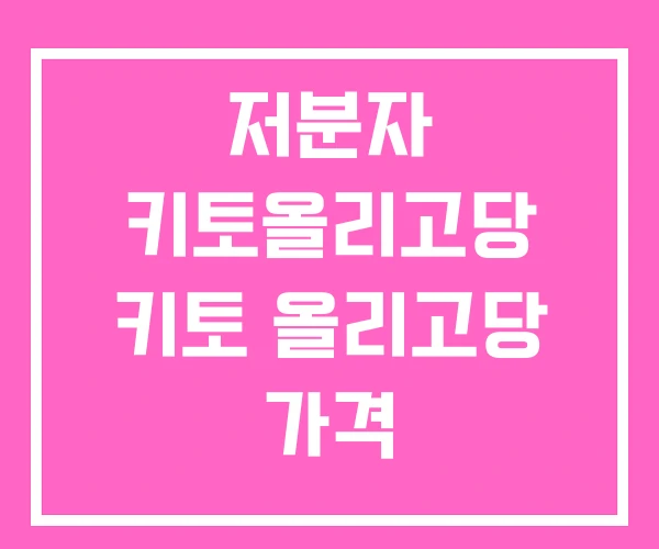 저분자 키토올리고당 키토 올리고당 가격
