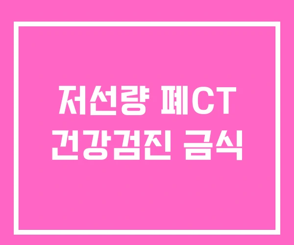 저선량 폐CT 건강검진 금식