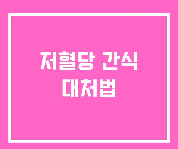 저혈당 간식 대처법