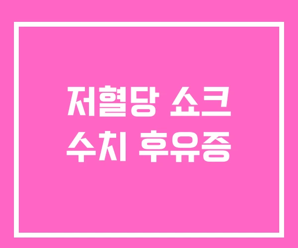 저혈당 쇼크 수치 후유증