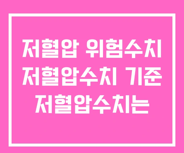 저혈압 위험수치 저혈압수치 기준 저혈압수치는